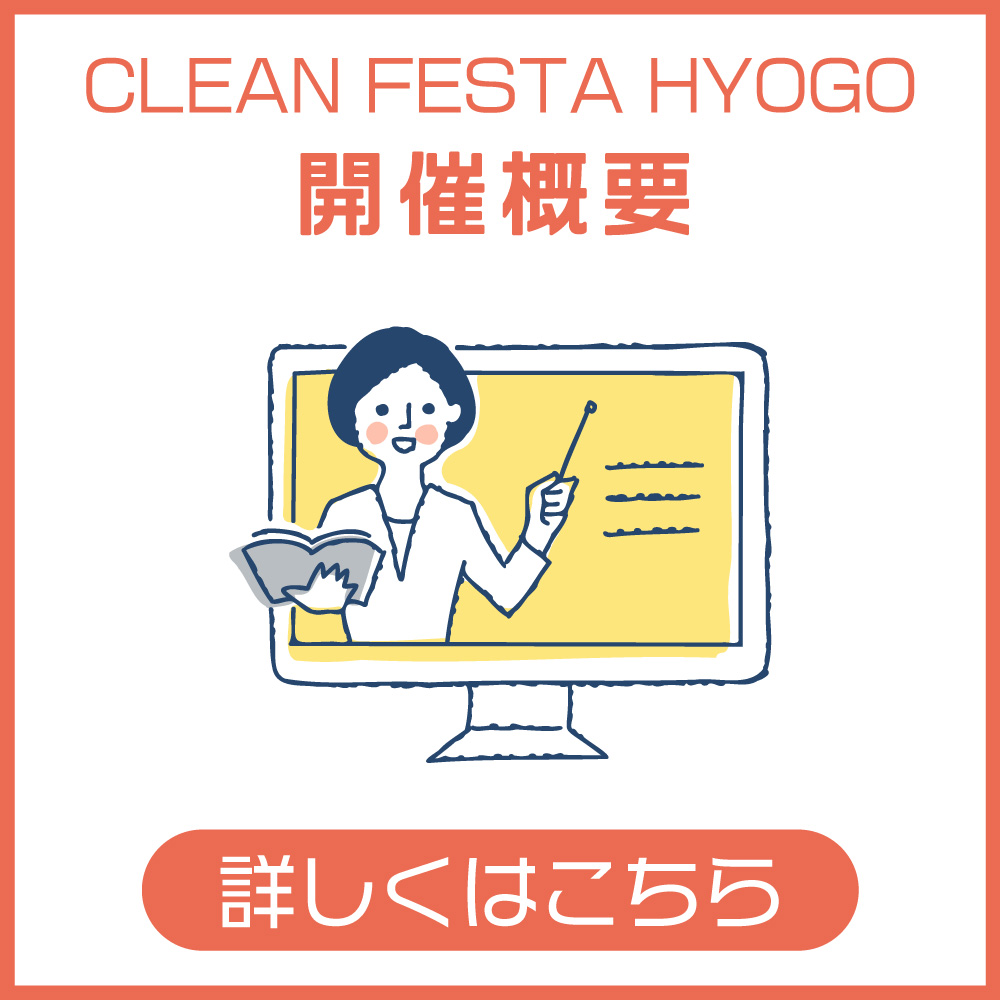 CLEAN FESTA HYOGO