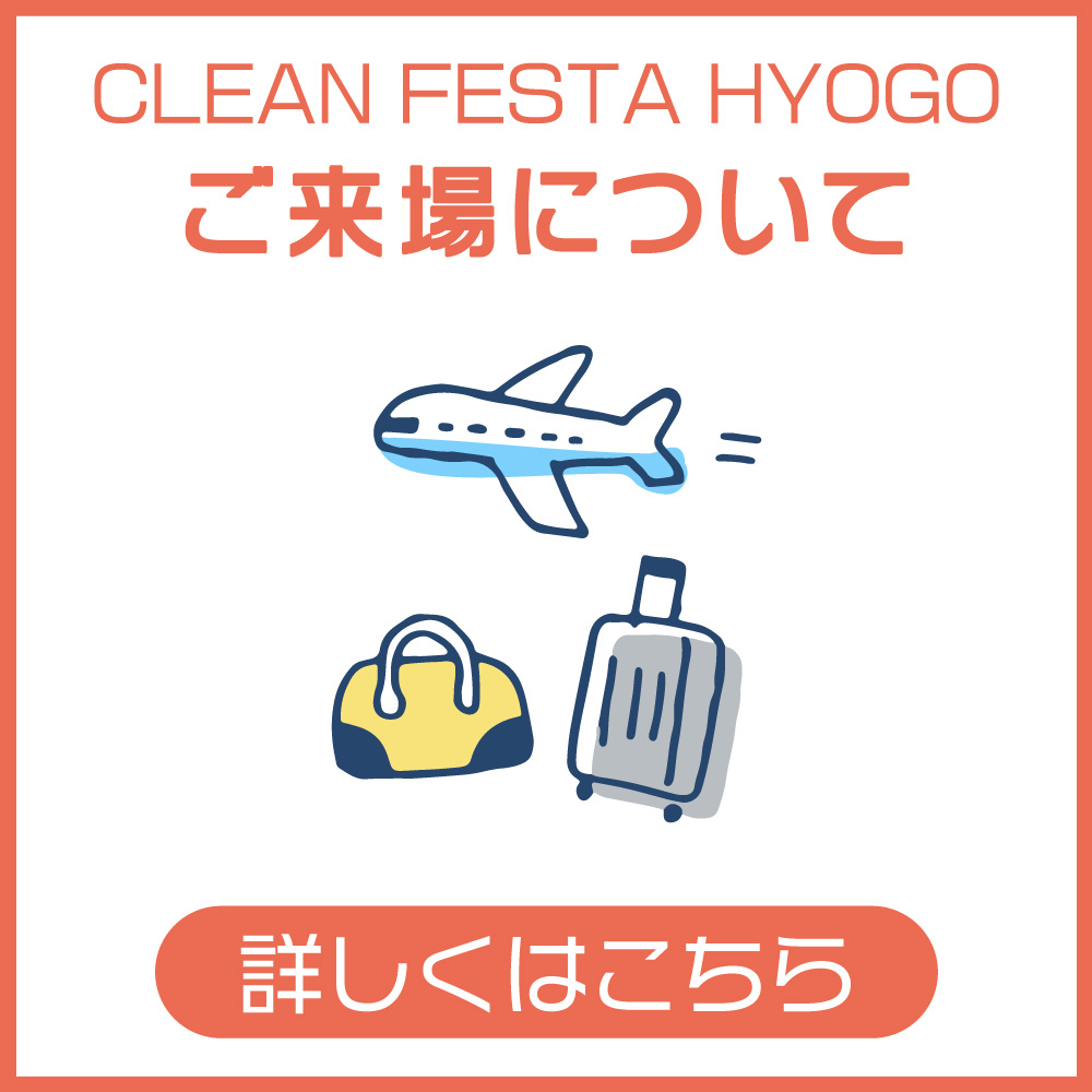 CLEAN FESTA HYOGO
