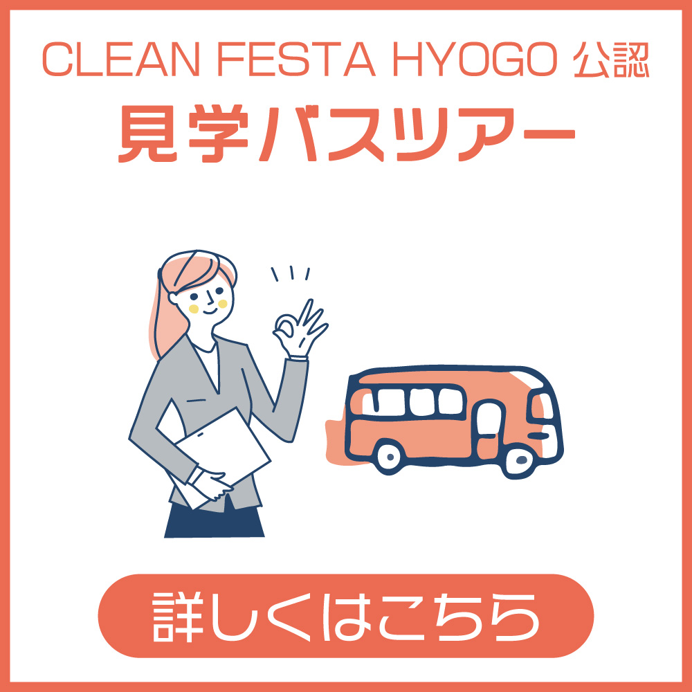 CLEAN FESTA HYOGO