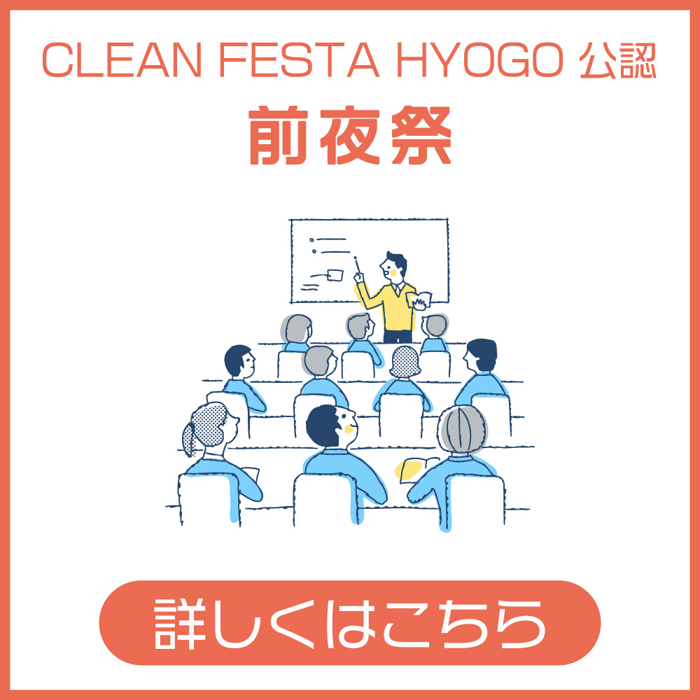 CLEAN FESTA HYOGO