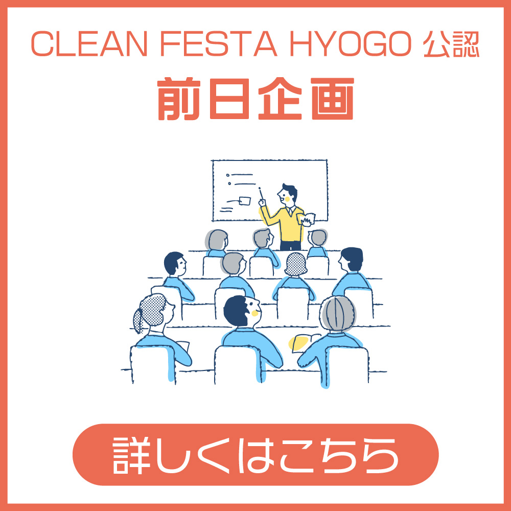 CLEAN FESTA HYOGO