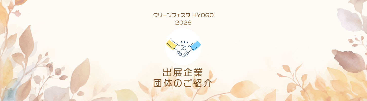 CLEAN FESTA HYOGO