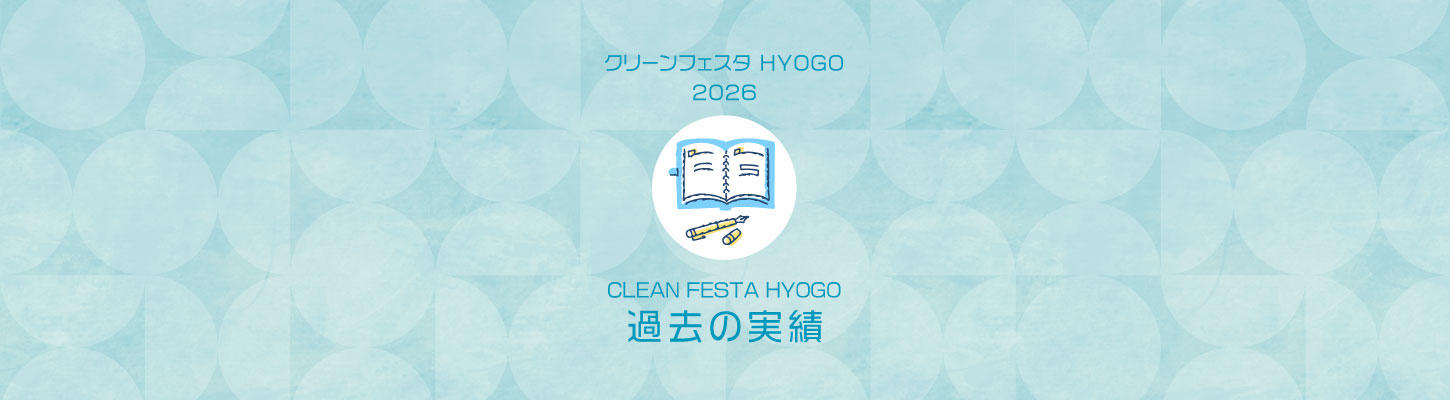 CLEAN FESTA HYOGO
