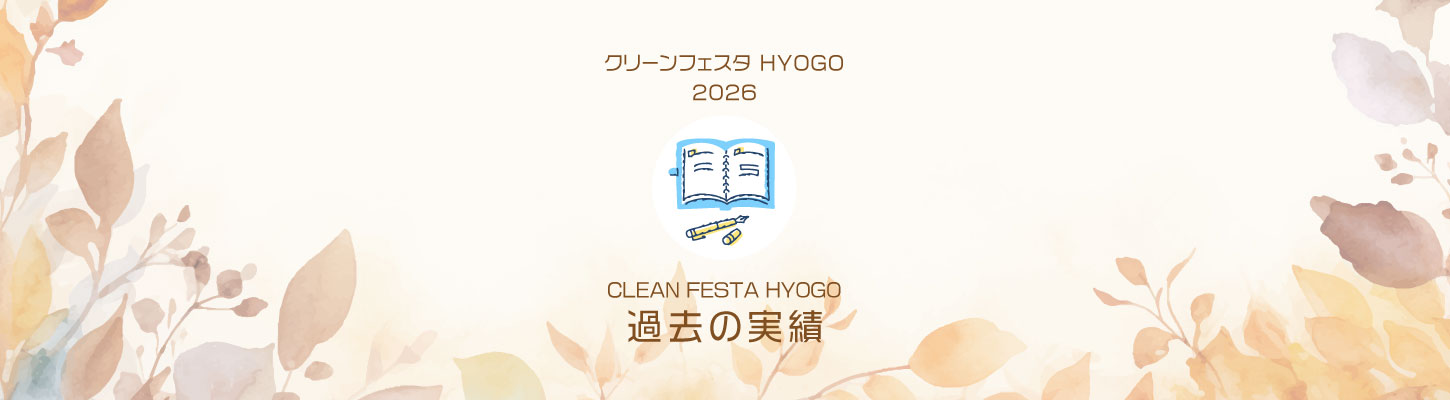 CLEAN FESTA HYOGO