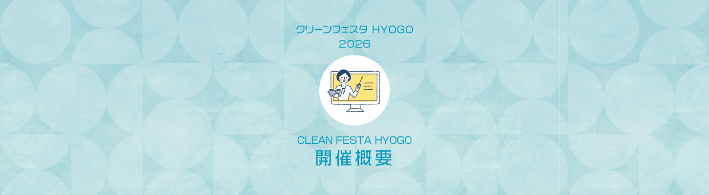 CLEAN FESTA HYOGO