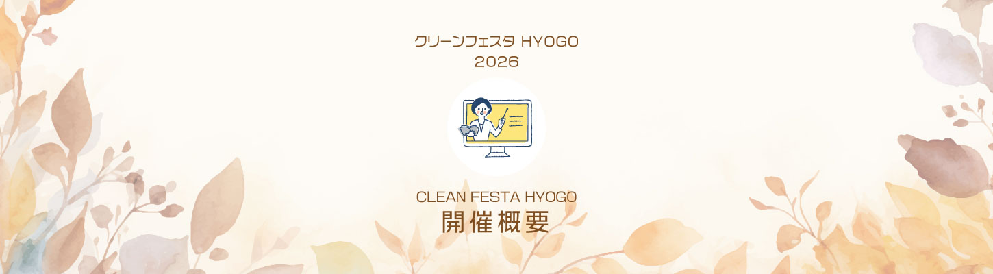 CLEAN FESTA HYOGO