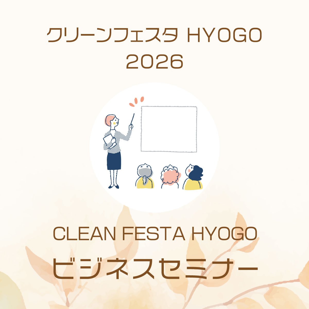 CLEAN FESTA HYOGO