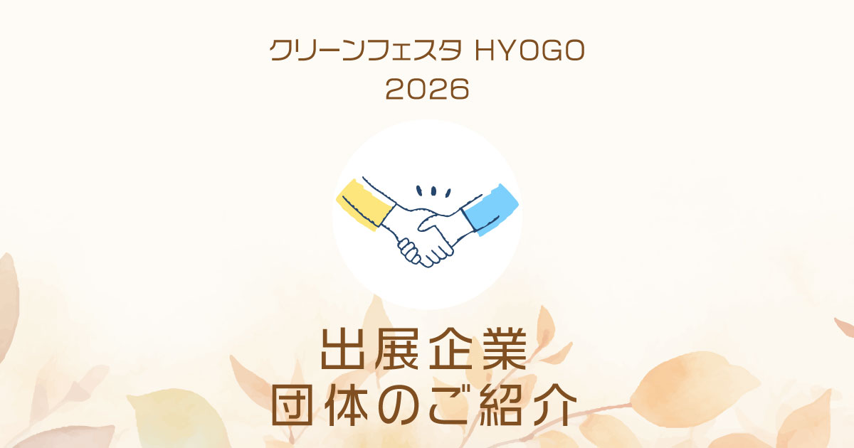 CLEAN FESTA HYOGO