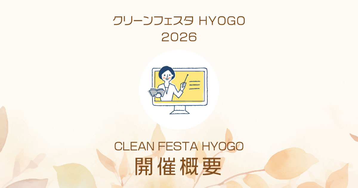 CLEAN FESTA HYOGO