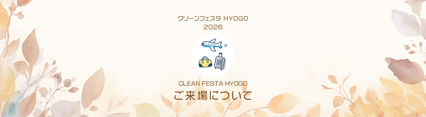 CLEAN FESTA HYOGO