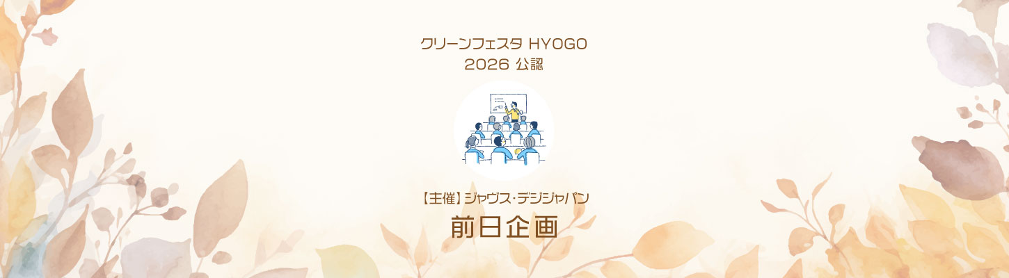 CLEAN FESTA HYOGO